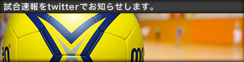 試合速報をtwitterでお知らせします。